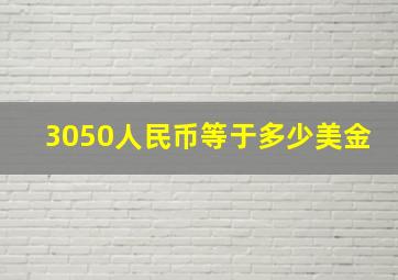 3050人民币等于多少美金