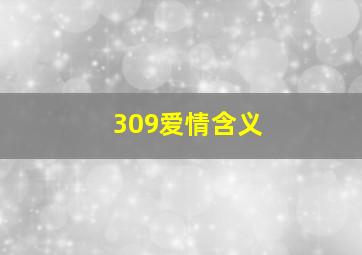 309爱情含义