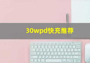 30wpd快充推荐