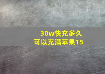 30w快充多久可以充满苹果15