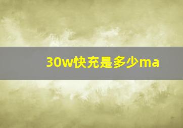 30w快充是多少ma