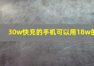 30w快充的手机可以用18w的