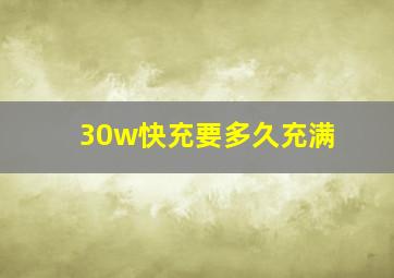 30w快充要多久充满