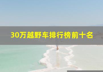 30万越野车排行榜前十名