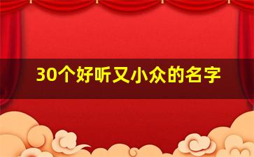 30个好听又小众的名字