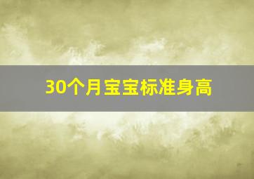 30个月宝宝标准身高