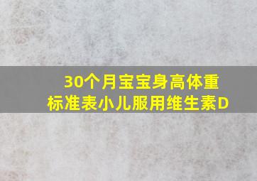 30个月宝宝身高体重标准表小儿服用维生素D