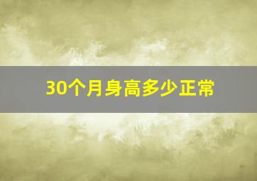 30个月身高多少正常