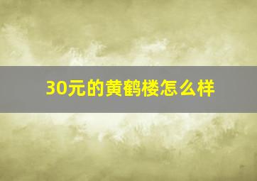 30元的黄鹤楼怎么样