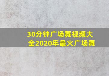 30分钟广场舞视频大全2020年最火广场舞