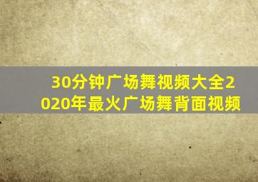 30分钟广场舞视频大全2020年最火广场舞背面视频