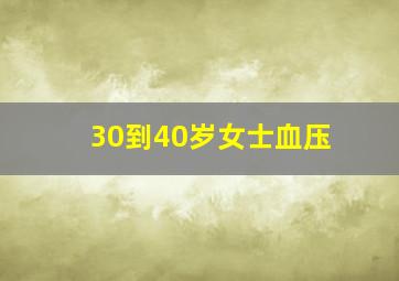 30到40岁女士血压