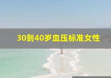 30到40岁血压标准女性