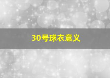 30号球衣意义