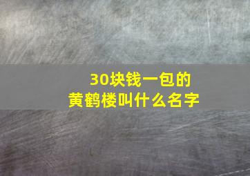 30块钱一包的黄鹤楼叫什么名字