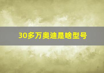 30多万奥迪是啥型号