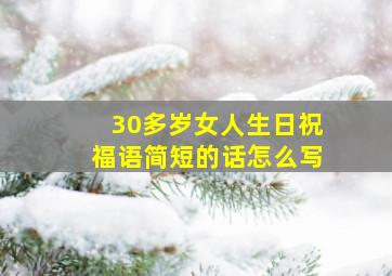 30多岁女人生日祝福语简短的话怎么写