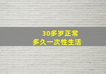 30多岁正常多久一次性生活