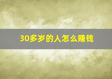 30多岁的人怎么赚钱