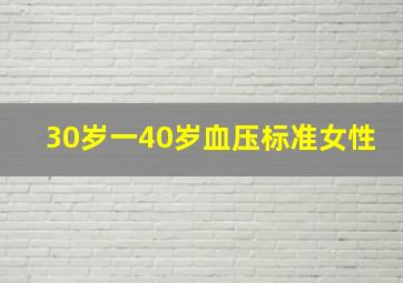 30岁一40岁血压标准女性