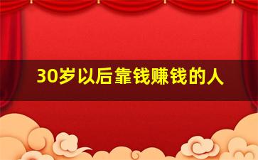 30岁以后靠钱赚钱的人