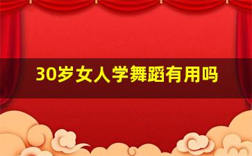 30岁女人学舞蹈有用吗