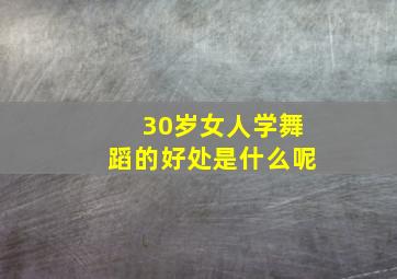 30岁女人学舞蹈的好处是什么呢