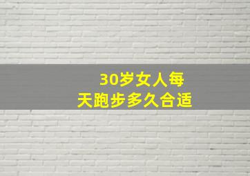 30岁女人每天跑步多久合适