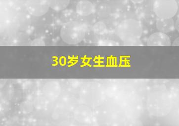 30岁女生血压