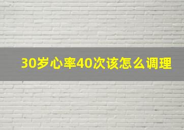 30岁心率40次该怎么调理