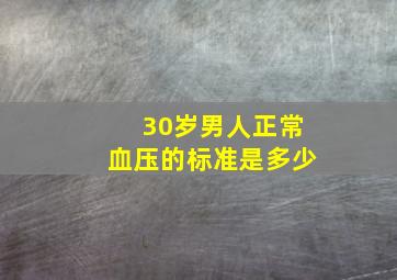 30岁男人正常血压的标准是多少