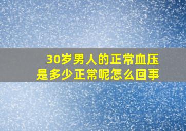 30岁男人的正常血压是多少正常呢怎么回事