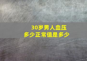 30岁男人血压多少正常值是多少