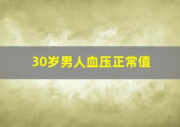 30岁男人血压正常值