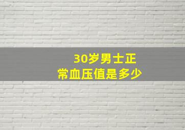 30岁男士正常血压值是多少