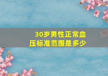 30岁男性正常血压标准范围是多少