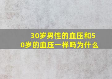 30岁男性的血压和50岁的血压一样吗为什么