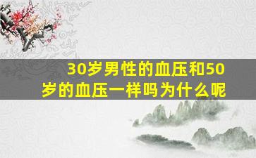 30岁男性的血压和50岁的血压一样吗为什么呢