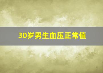 30岁男生血压正常值