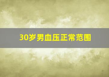 30岁男血压正常范围