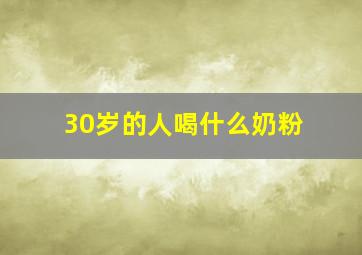 30岁的人喝什么奶粉