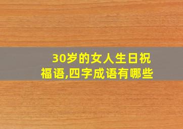 30岁的女人生日祝福语,四字成语有哪些