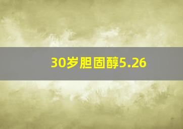 30岁胆固醇5.26