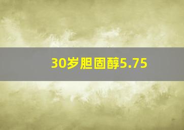 30岁胆固醇5.75