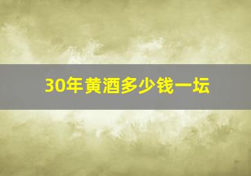 30年黄酒多少钱一坛