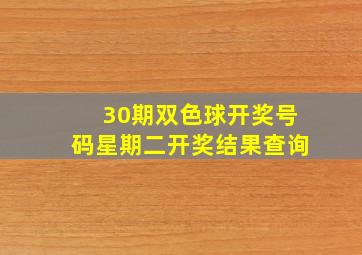 30期双色球开奖号码星期二开奖结果查询