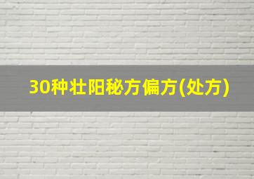 30种壮阳秘方偏方(处方)