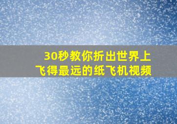 30秒教你折出世界上飞得最远的纸飞机视频