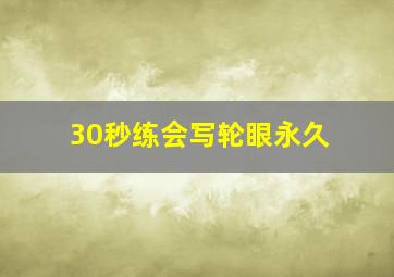 30秒练会写轮眼永久