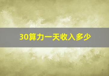 30算力一天收入多少